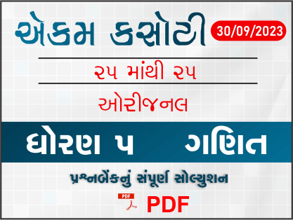 ધોરણ 5 ગણિત એકમ કસોટી (પ્રશ્નબેંક) સંપૂર્ણ સોલ્યુશન 30-09-2023398968