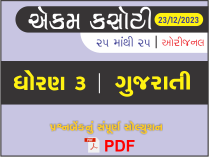 ધોરણ 3 ગુજરાતી એકમ કસોટી (પ્રશ્નબેંક) સંપૂર્ણ સોલ્યુશન 23 - 12 - 2023431146