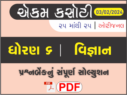 ધોરણ 6 વિજ્ઞાન એકમ કસોટી (પ્રશ્નબેંક) સંપૂર્ણ સોલ્યુશન 03 - 02 - 2024452854