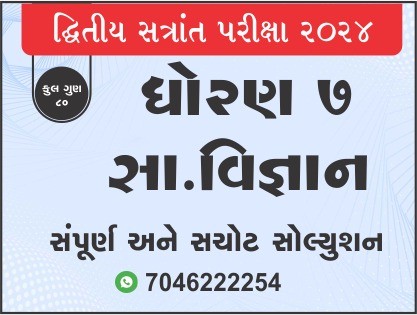 ધો. 7 સામાજિક વિજ્ઞાન દ્વિતીય સત્રાંત પરીક્ષા 2024 પ્રશ્નપત્રનું સોલ્યુશન469758