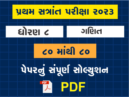 ધો. 8 ગણિત પ્રથમ સત્રાંત પરીક્ષા 2023 પ્રશ્નપત્રનું સોલ્યુશન401538