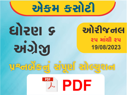 ધોરણ 6 અંગ્રેજી એકમ કસોટી (પ્રશ્નબેંક) સંપૂર્ણ સોલ્યુશન 19 08 2023387178