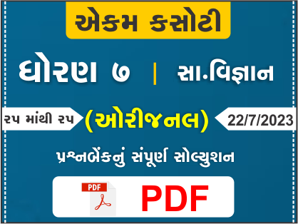 ધોરણ : 7 સામાજિક વિજ્ઞાન એકમ કસોટી (પ્રશ્નબેંક) સંપૂર્ણ સોલ્યુશન - 22-07-2023376920