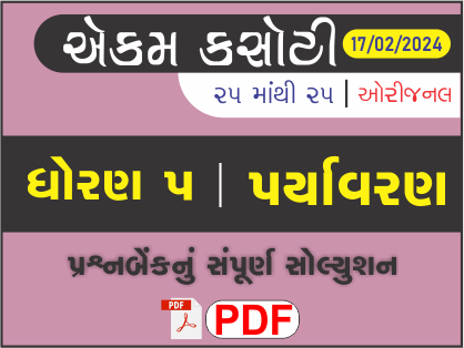 ધોરણ 5 પર્યાવરણ એકમ કસોટી (પ્રશ્નબેંક) સંપૂર્ણ સોલ્યુશન 17 - 02 - 2024458620