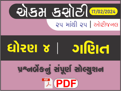 ધોરણ 4 ગણિત એકમ કસોટી (પ્રશ્નબેંક) સંપૂર્ણ સોલ્યુશન 17 - 02 - 2024458619