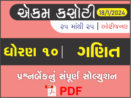 ધોરણ : 10 ગણિત એકમ કસોટી (પ્રશ્નબેંક) સંપૂર્ણ સોલ્યુશન - 18 - 01 - 2024449395
