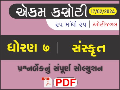 ધોરણ 7 સંસ્કૃત એકમ કસોટી (પ્રશ્નબેંક) સંપૂર્ણ સોલ્યુશન 17 - 02 - 2024458625