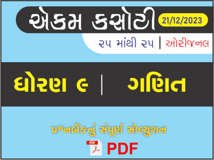 ધોરણ : 9 ગણિત એકમ કસોટી (પ્રશ્નબેંક) સંપૂર્ણ સોલ્યુશન - 21-12 -2023434472