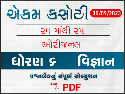 ધોરણ 6 વિજ્ઞાન એકમ કસોટી (પ્રશ્નબેંક) સંપૂર્ણ સોલ્યુશન 30-09-2023398969