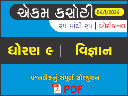 ધોરણ : 9 વિજ્ઞાન એકમ કસોટી (પ્રશ્નબેંક) સંપૂર્ણ સોલ્યુશન - 04-01-2024441527