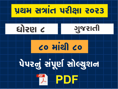 ધો. 8 ગુજરાતી પ્રથમ સત્રાંત પરીક્ષા 2023 પ્રશ્નપત્રનું સોલ્યુશન401527