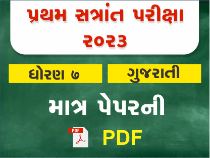 ધો. 7 ગુજરાતી પ્રથમ સત્રાંત પરીક્ષા 2023 Ready To Print પ્રશ્નપત્ર401392