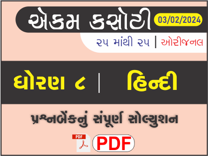 ધોરણ 8 હિન્દી એકમ કસોટી (પ્રશ્નબેંક) સંપૂર્ણ સોલ્યુશન 03 - 02 - 2024452857