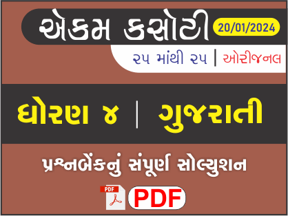 ધોરણ 4 ગુજરાતી એકમ કસોટી (પ્રશ્નબેંક) સંપૂર્ણ સોલ્યુશન 20 - 01 - 2024449412