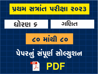 ધો. 6 ગણિત પ્રથમ સત્રાંત પરીક્ષા 2023 પ્રશ્નપત્રનું સોલ્યુશન402099