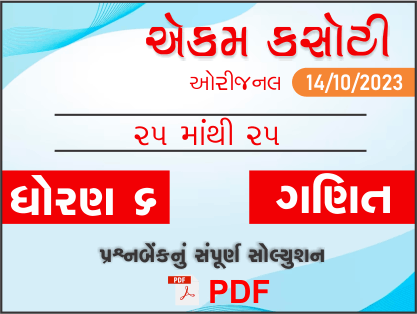 ધોરણ 6 ગણિત એકમ કસોટી (પ્રશ્નબેંક) સંપૂર્ણ સોલ્યુશન 14-10-2023409163
