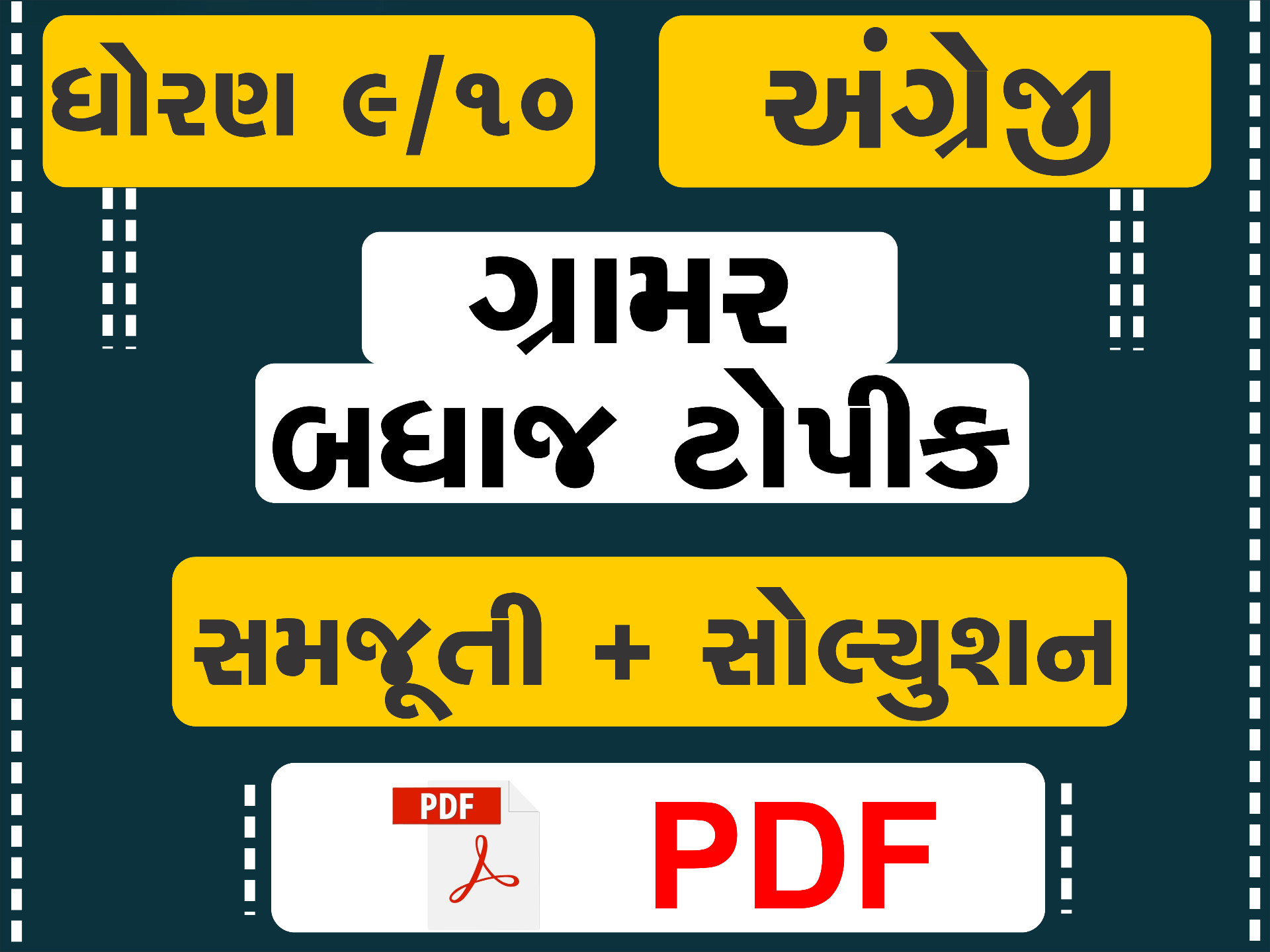 ધોરણ : 9/10 અંગ્રેજી ગ્રામરના બધા જ ટૉપિકની સમજૂતી + exercise ના સોલ્યુશનની PDF + વિડિયો360278