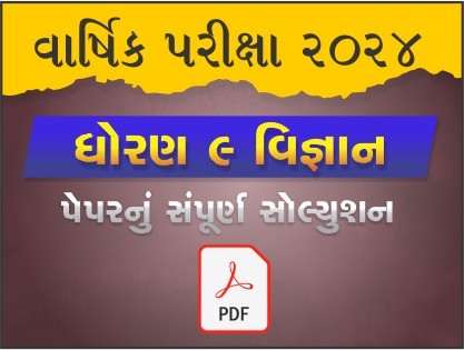 ધો. 9 વિજ્ઞાન વાર્ષિક પરીક્ષા 2024 પ્રશ્નપત્રનું સોલ્યુશન477593