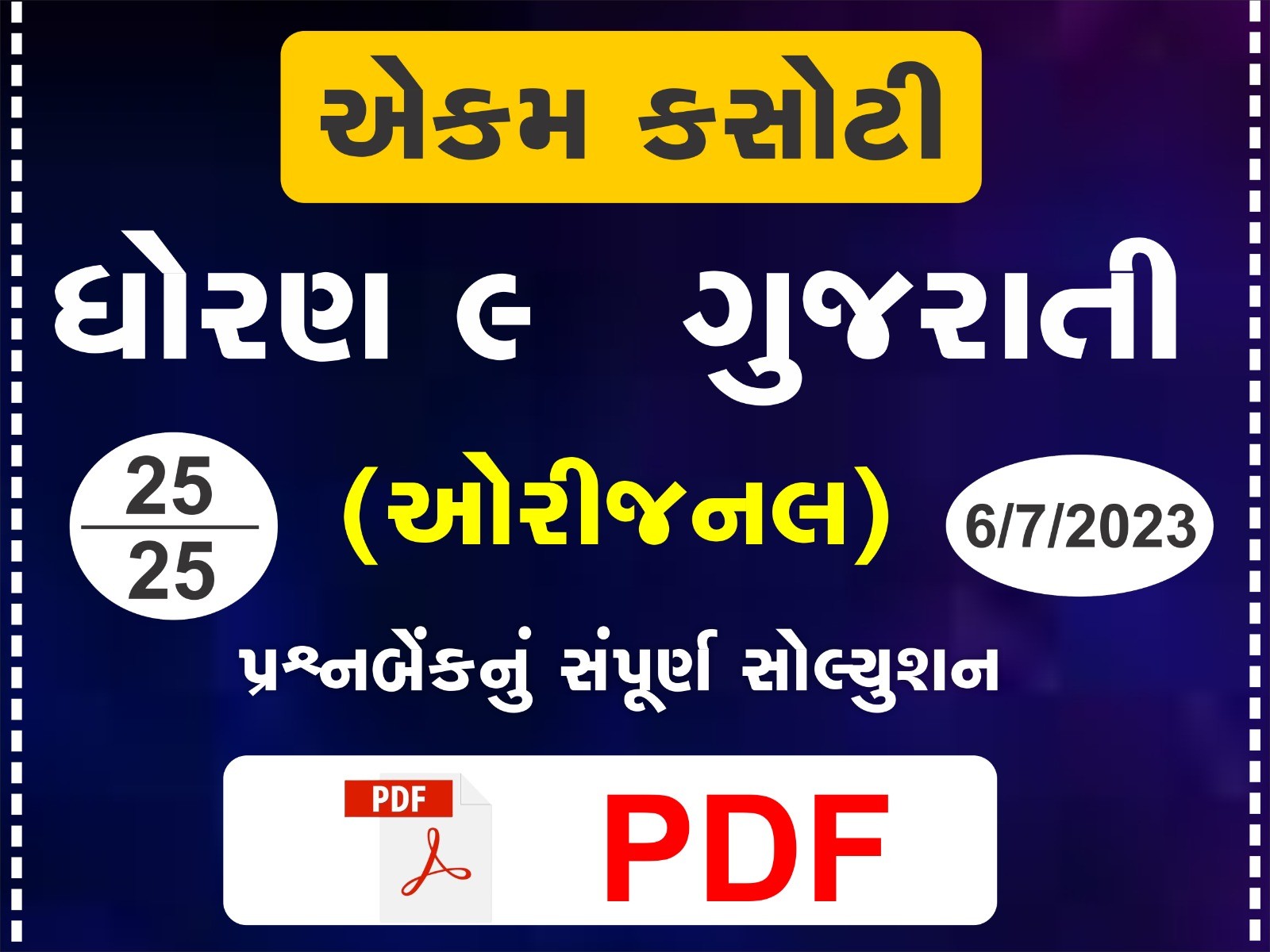 ધોરણ : 9 ગુજરાતી એકમ કસોટી (પ્રશ્નબેંક) સંપૂર્ણ સોલ્યુશન - 06-07-2023370143