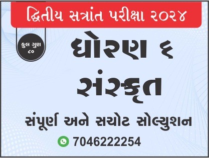 ધો. 6 સંસ્કૃત દ્વિતીય સત્રાંત પરીક્ષા 2024 પ્રશ્નપત્રનું સોલ્યુશન471973