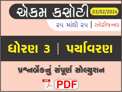 ધોરણ 3 પર્યાવરણ એકમ કસોટી (પ્રશ્નબેંક) સંપૂર્ણ સોલ્યુશન 03 - 02 - 2024452846