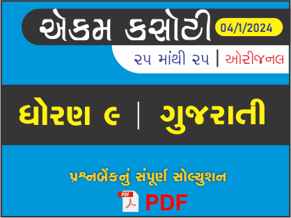 ધોરણ : 9 ગુજરાતી એકમ કસોટી (પ્રશ્નબેંક) સંપૂર્ણ સોલ્યુશન - 04-01-2024441522