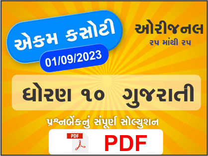 ધોરણ : 10 ગુજરાતી એકમ કસોટી (પ્રશ્નબેંક) સંપૂર્ણ સોલ્યુશન - 1-09-2023391386