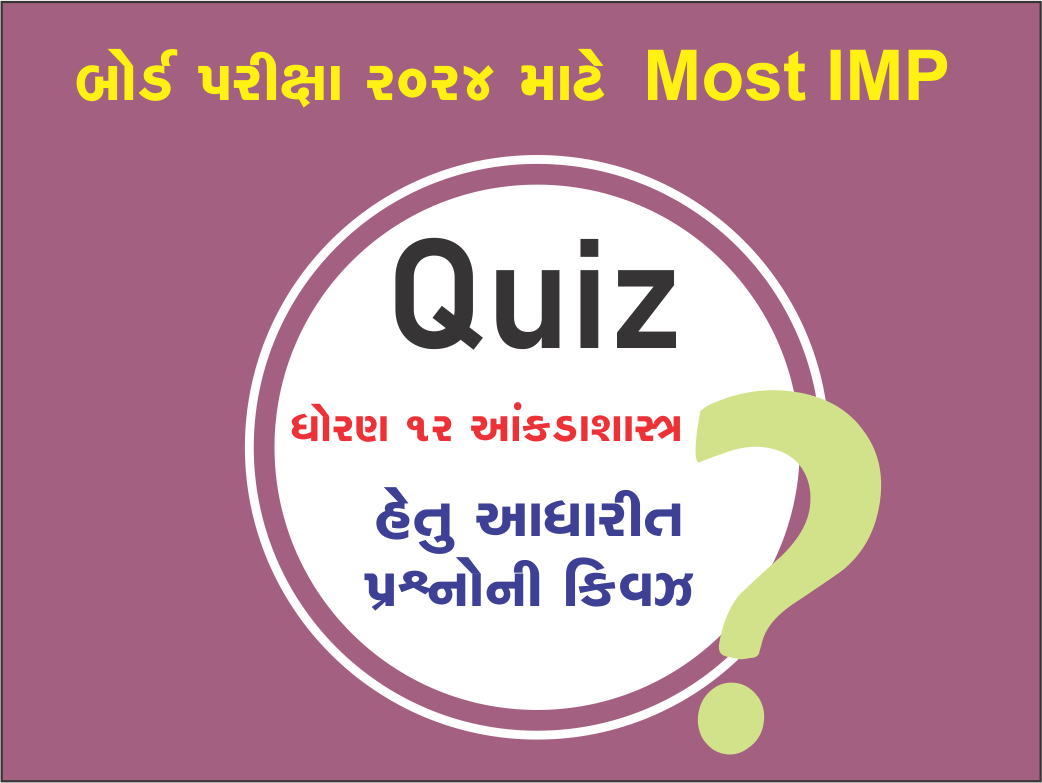 ધો. 12 આંકડાશાસ્ત્ર પ્રશ્નબેંક 2024 હેતુ આધારીત પ્રશ્નોની ક્વિઝ442641