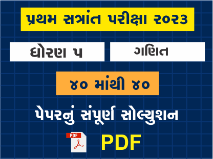 ધો. 5 ગણિત પ્રથમ સત્રાંત પરીક્ષા 2023 પ્રશ્નપત્રનું સોલ્યુશન402112