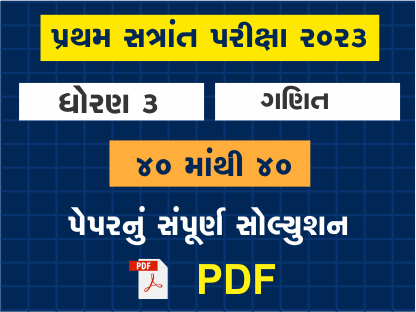 ધો. 3 ગણિત પ્રથમ સત્રાંત પરીક્ષા 2023 પ્રશ્નપત્રનું સોલ્યુશન402125
