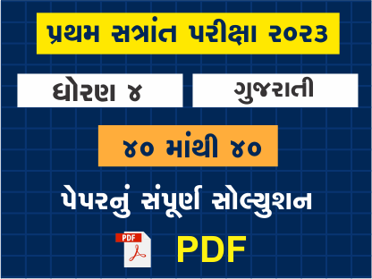 ધો. 4 ગુજરાતી પ્રથમ સત્રાંત પરીક્ષા 2023 પ્રશ્નપત્રનું સોલ્યુશન402118
