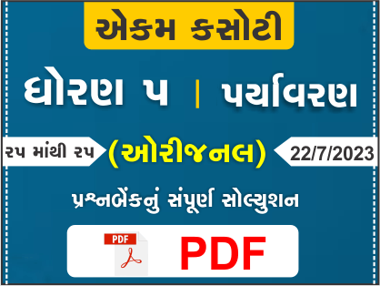 ધોરણ 5 પર્યાવરણ એકમ કસોટી (પ્રશ્નબેંક) સંપૂર્ણ સોલ્યુશન 22 07 2023376986