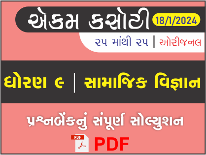 ધોરણ : 9 સામાજિક વિજ્ઞાન એકમ કસોટી (પ્રશ્નબેંક) સંપૂર્ણ સોલ્યુશન - 18 - 01 - 2024449386