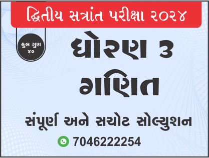 ધો. 3 ગણિત દ્વિતીય સત્રાંત પરીક્ષા 2024 પ્રશ્નપત્રનું સોલ્યુશન468174