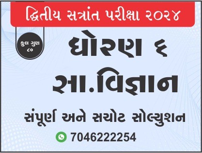 ધો. 6 સામાજિક વિજ્ઞાન દ્વિતીય સત્રાંત પરીક્ષા 2024 પ્રશ્નપત્રનું સોલ્યુશન471969