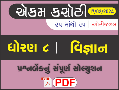 ધોરણ 8 વિજ્ઞાન એકમ કસોટી (પ્રશ્નબેંક) સંપૂર્ણ સોલ્યુશન 17 - 02 - 2024458630