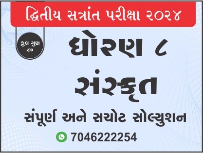 ધો. 8 સંસ્કૃત દ્વિતીય સત્રાંત પરીક્ષા 2024 પ્રશ્નપત્રનું સોલ્યુશન465623