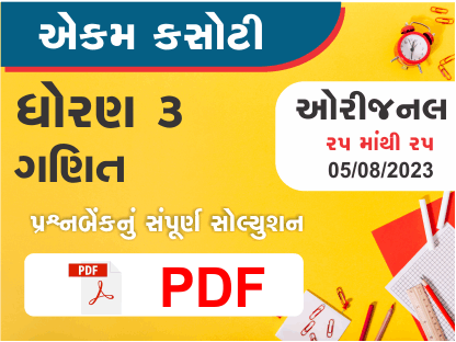 ધોરણ 3 ગણિત એકમ કસોટી (પ્રશ્નબેંક) સંપૂર્ણ સોલ્યુશન 05 08 2023382970