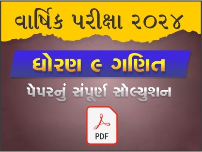 ધો. 9 ગણિત વાર્ષિક પરીક્ષા 2024 પ્રશ્નપત્રનું સોલ્યુશન477222
