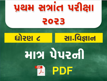 ધો. 8 સમાજ પ્રથમ સત્રાંત પરીક્ષા 2023 Ready To Print પ્રશ્નપત્ર401385