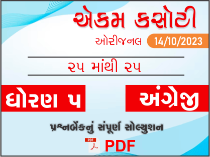 ધોરણ 5 અંગ્રેજી એકમ કસોટી (પ્રશ્નબેંક) સંપૂર્ણ સોલ્યુશન 14-10-2023409158