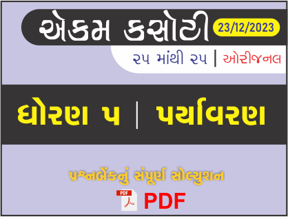 ધોરણ 5 પર્યાવરણ એકમ કસોટી (પ્રશ્નબેંક) સંપૂર્ણ સોલ્યુશન 23 - 12 - 2023434509