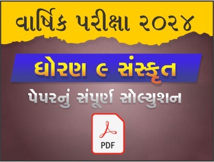 ધો. 9 સંસ્કૃત વાર્ષિક પરીક્ષા 2024 પ્રશ્નપત્રનું સોલ્યુશન474049