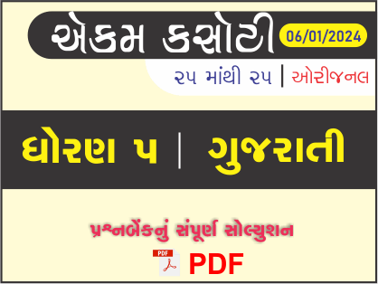 ધોરણ 5 ગુજરાતી એકમ કસોટી (પ્રશ્નબેંક) સંપૂર્ણ સોલ્યુશન 06 - 01 - 2024443115