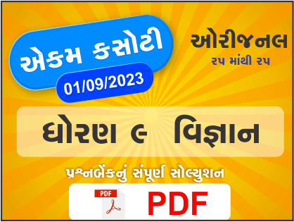 ધોરણ : 9 વિજ્ઞાન એકમ કસોટી (પ્રશ્નબેંક) સંપૂર્ણ સોલ્યુશન - 1-09-2023391383