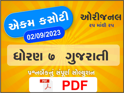 ધોરણ 7 ગુજરાતી એકમ કસોટી (પ્રશ્નબેંક) સંપૂર્ણ સોલ્યુશન 2 09 2023391397