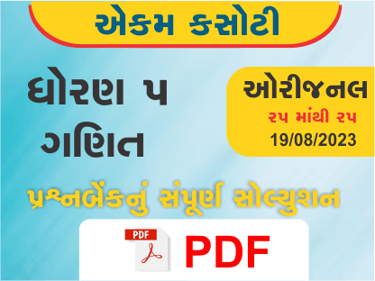 ધોરણ 5 ગણિત એકમ કસોટી (પ્રશ્નબેંક) સંપૂર્ણ સોલ્યુશન 19 08 2023387177
