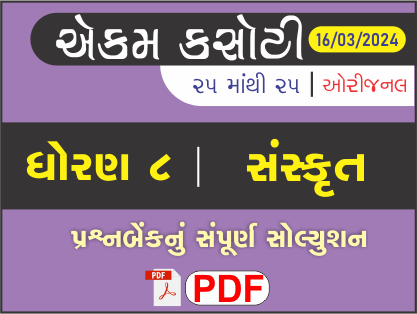 ધોરણ 8 સંસ્કૃત એકમ કસોટી (પ્રશ્નબેંક) સંપૂર્ણ સોલ્યુશન 16 - 03 - 2024474655