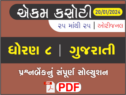 ધોરણ 8 ગુજરાતી એકમ કસોટી (પ્રશ્નબેંક) સંપૂર્ણ સોલ્યુશન 20 - 01 - 2024449427