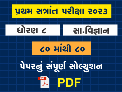 ધો. 8 સમાજ પ્રથમ સત્રાંત પરીક્ષા 2023 પ્રશ્નપત્રનું સોલ્યુશન401539